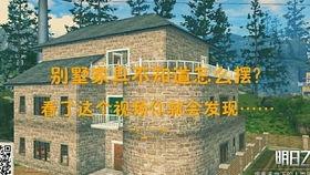 明日之后最新房子爆料视频,揭秘全新房子爆料，打造你的末日避难所！